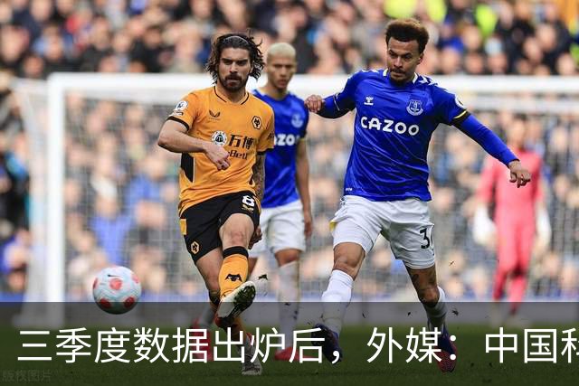三季度数据出炉后,外媒:中国科技的竞争力藏不住了