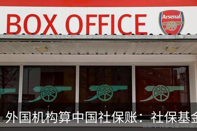 外国机构算中国社保账：社保基金一年赚13%，但别高兴得太早
