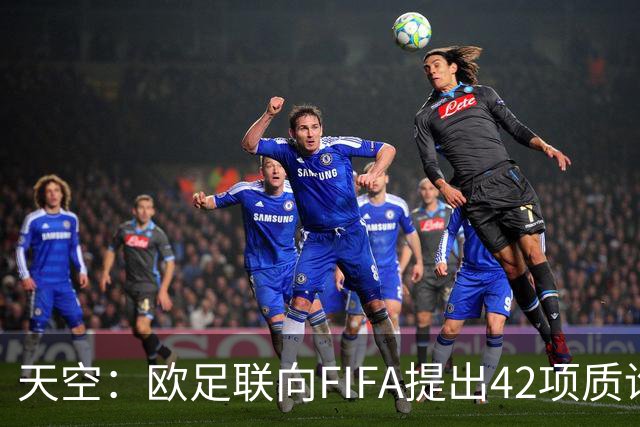 天空：欧足联向FIFA提出42项质询，要求解释因凡蒂诺与特朗普的商业往来