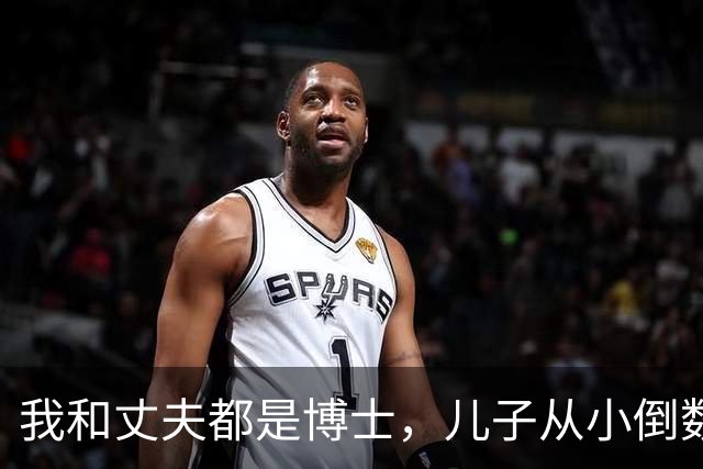 我和丈夫都是博士,儿子从小倒数,我们没补课,他后来也成了博士