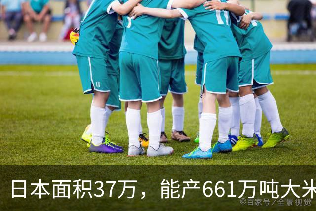 日本面积37万，能产661万吨大米，黑龙江47万平方公里能产多少呢